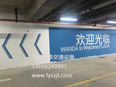 懷柔萬達(dá)商業(yè)樓導(dǎo)向標(biāo)識(shí)車庫劃線項(xiàng)目